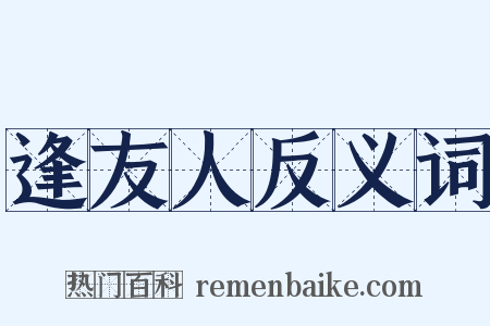 逢友人反义词是什么意思的图片